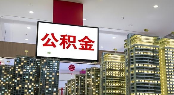 东明公积金只能打到本人卡上吗（公积金只能本人取出嘛）
