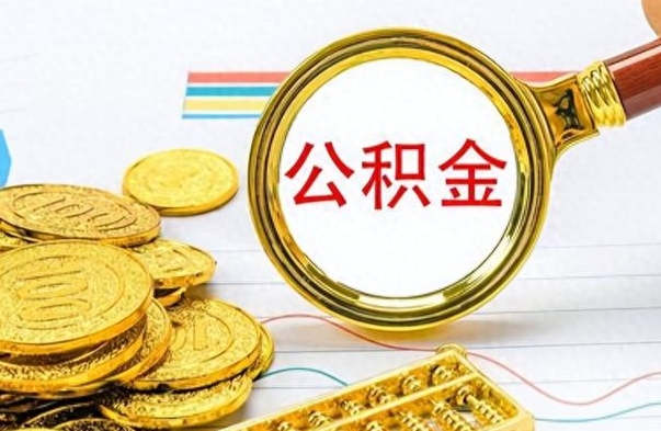 东明如何将公积金一次性取出（住房公积金如何一次性取完）